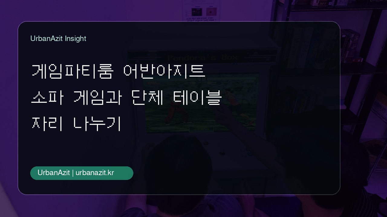 닌텐도·보드게임·오락기까지, 건대에서 여럿이 놀기 좋은 파티룸