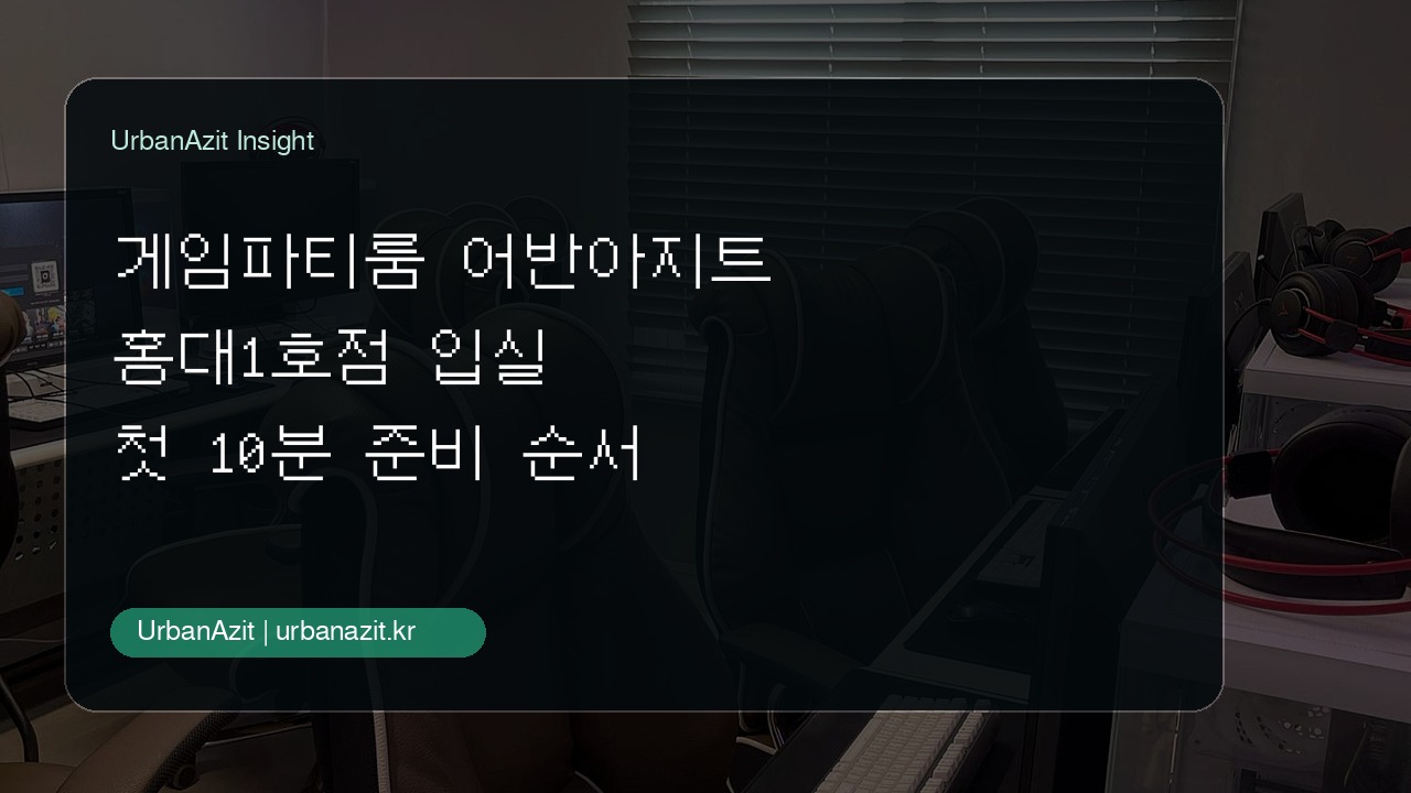 홍대 게임파티룸, 들어가자마자 놀기 좋은 어반아지트 홍대1호점