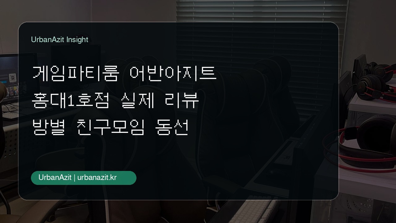 홍대에서 PC·콘솔·휴식을 나눠 즐기기 좋은 어반아지트 홍대1호점