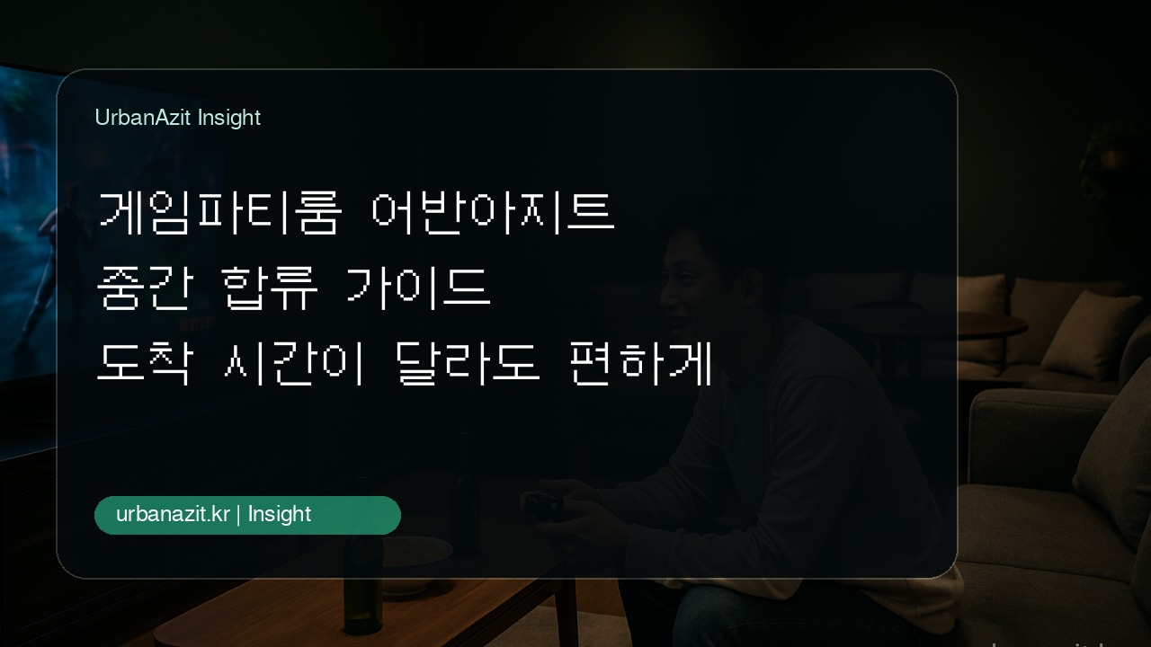 게임파티룸 어반아지트 중간 합류 가이드, 도착 시간이 달라도 흐름을 잇는 법