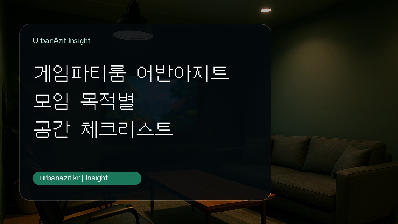 게임파티룸 어반아지트 고르는 법, 모임 목적별 공간 체크리스트