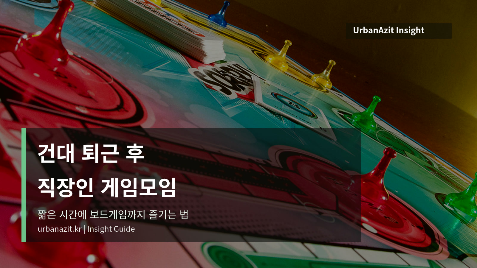 건대 퇴근 후 직장인 게임모임 추천, 짧은 시간에 보드게임까지 즐기는 법