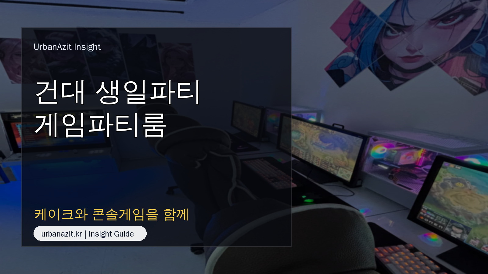건대 생일파티 게임파티룸 추천, 케이크와 콘솔게임을 함께 즐기는 법