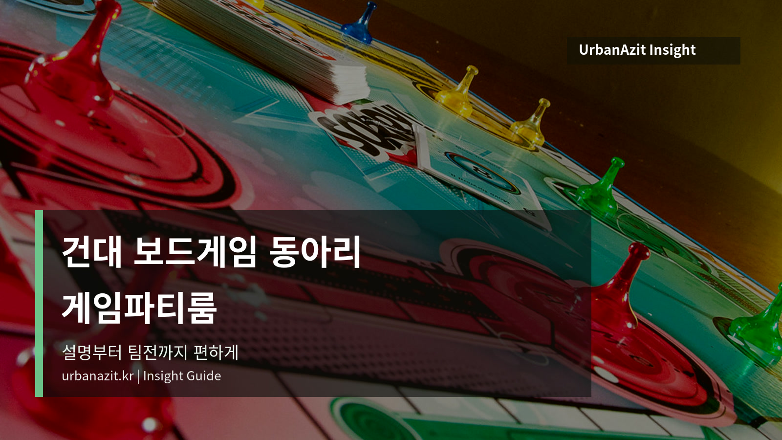 건대 보드게임 동아리 모임 게임파티룸 추천, 설명부터 팀전까지 편하게