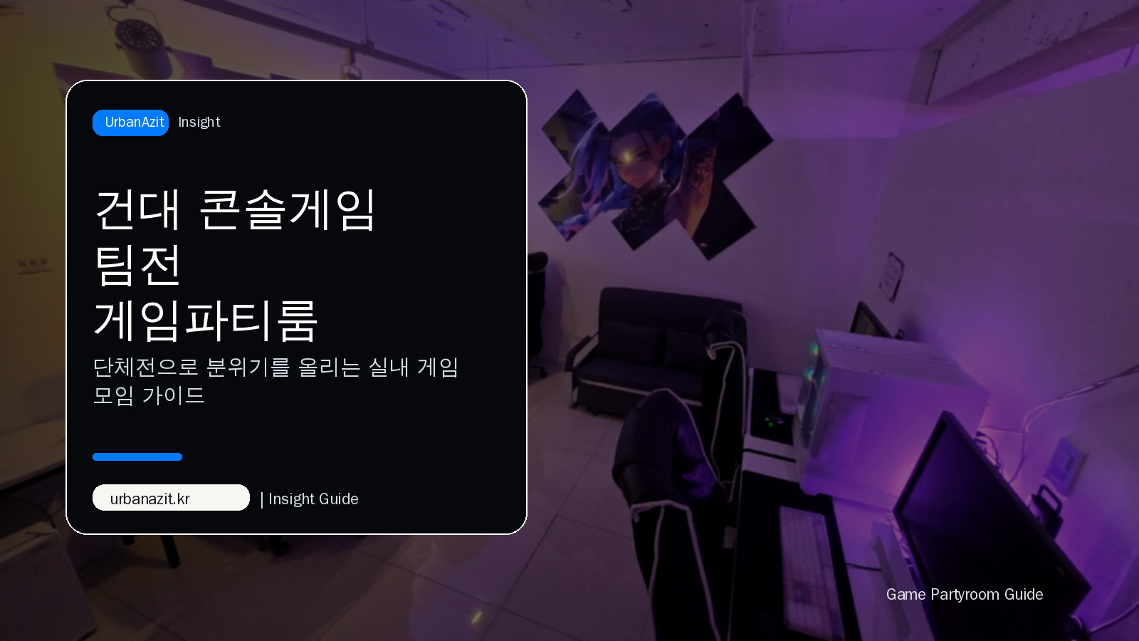 건대 콘솔게임 팀전 게임파티룸 추천, 단체전으로 분위기 올리는 법