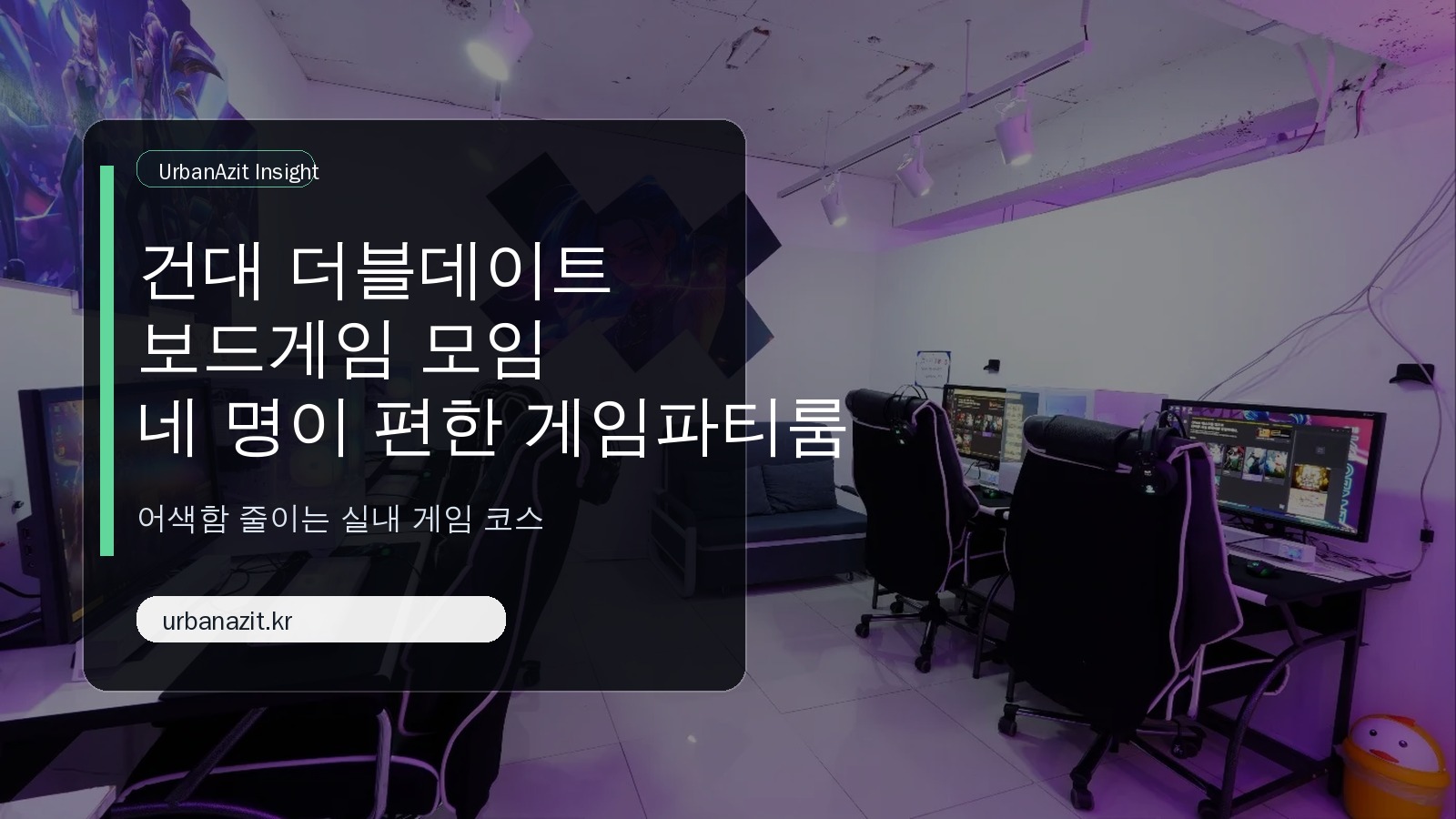 건대 더블데이트 보드게임 게임파티룸 추천, 네 명이 어색하지 않게 노는 법
