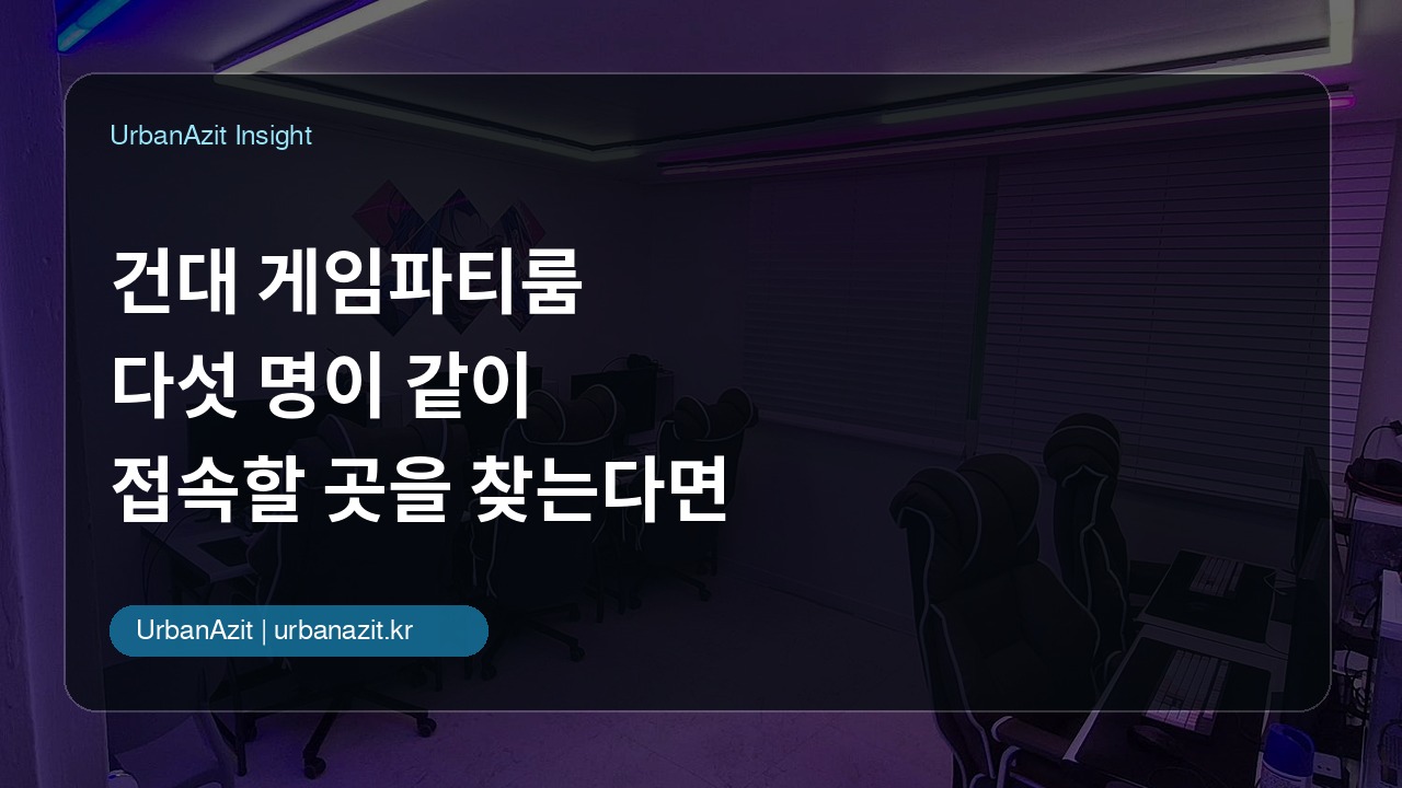 건대 게임파티룸, 다섯 명이 같이 접속할 곳을 찾는다면