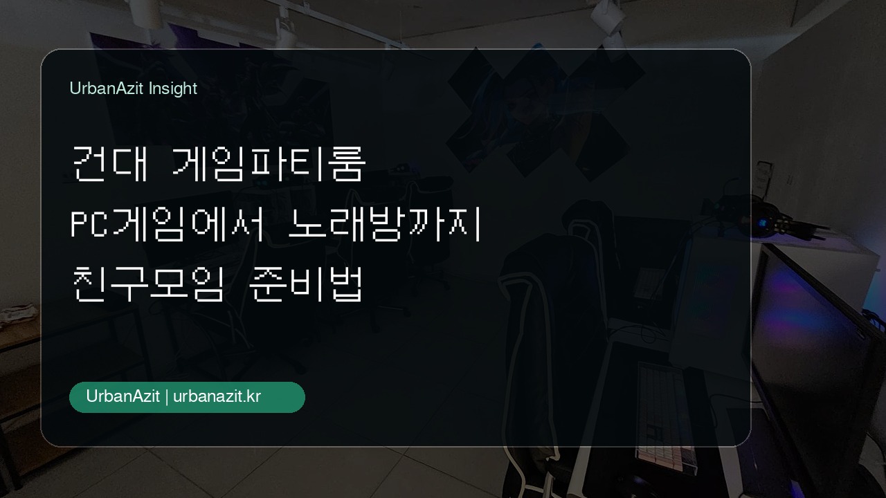 건대에서 친구들과 PC게임도 노래도 즐기고 싶다면, 어반아지트 건대점