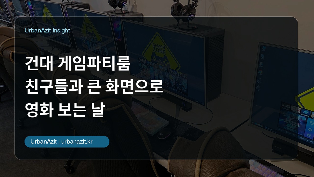 건대 게임파티룸, 친구들과 큰 화면으로 영화 보는 날