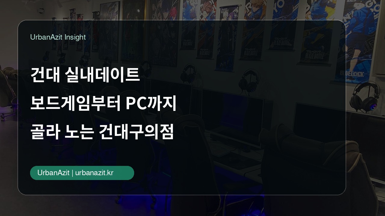 건대 실내데이트, 보드게임부터 PC까지 골라 노는 건대구의점