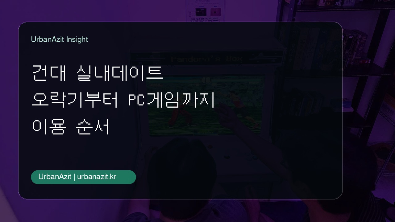 건대 실내데이트, 게임 좋아하는 둘이라면 어반아지트 건대점