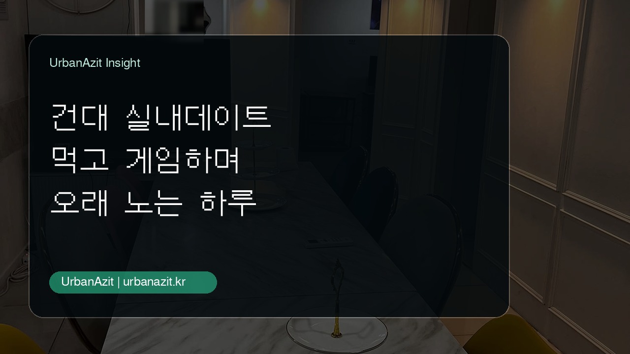 먹고 게임하며 오래 놀고 싶은 날, 건대 실내데이트는 어반아지트 건대점