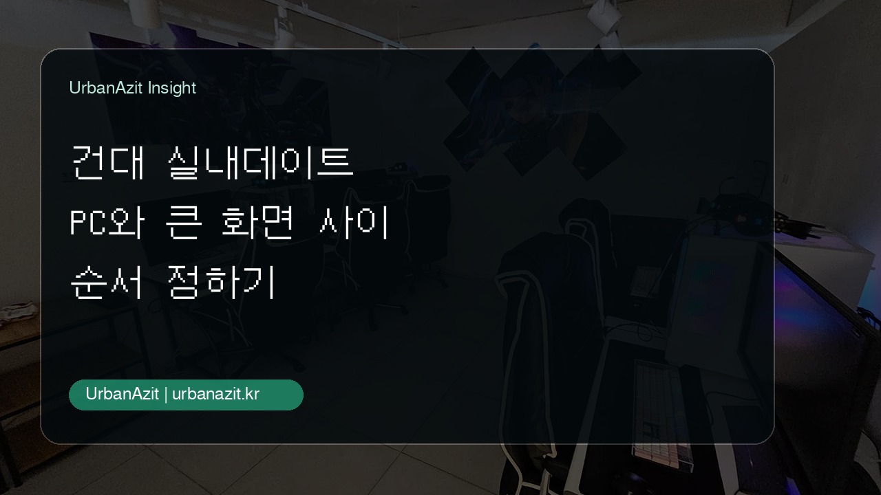 게임 좋아하는 친구들과 가기 좋은 건대 실내데이트 파티룸