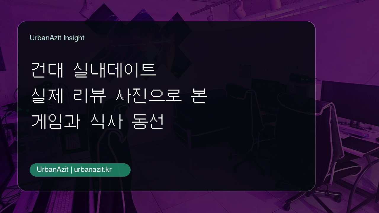 게임 좋아하는 둘의 건대 실내데이트, 어반아지트 건대점