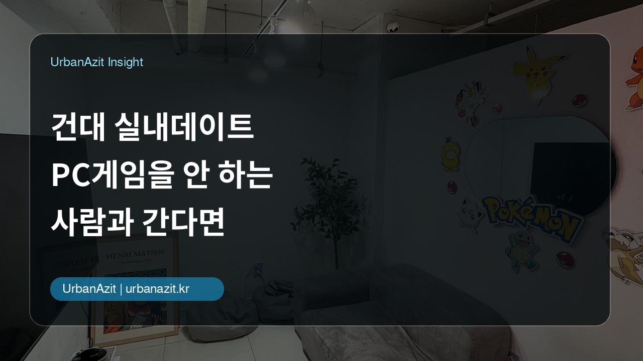 건대 실내데이트, PC게임을 안 하는 사람과 간다면