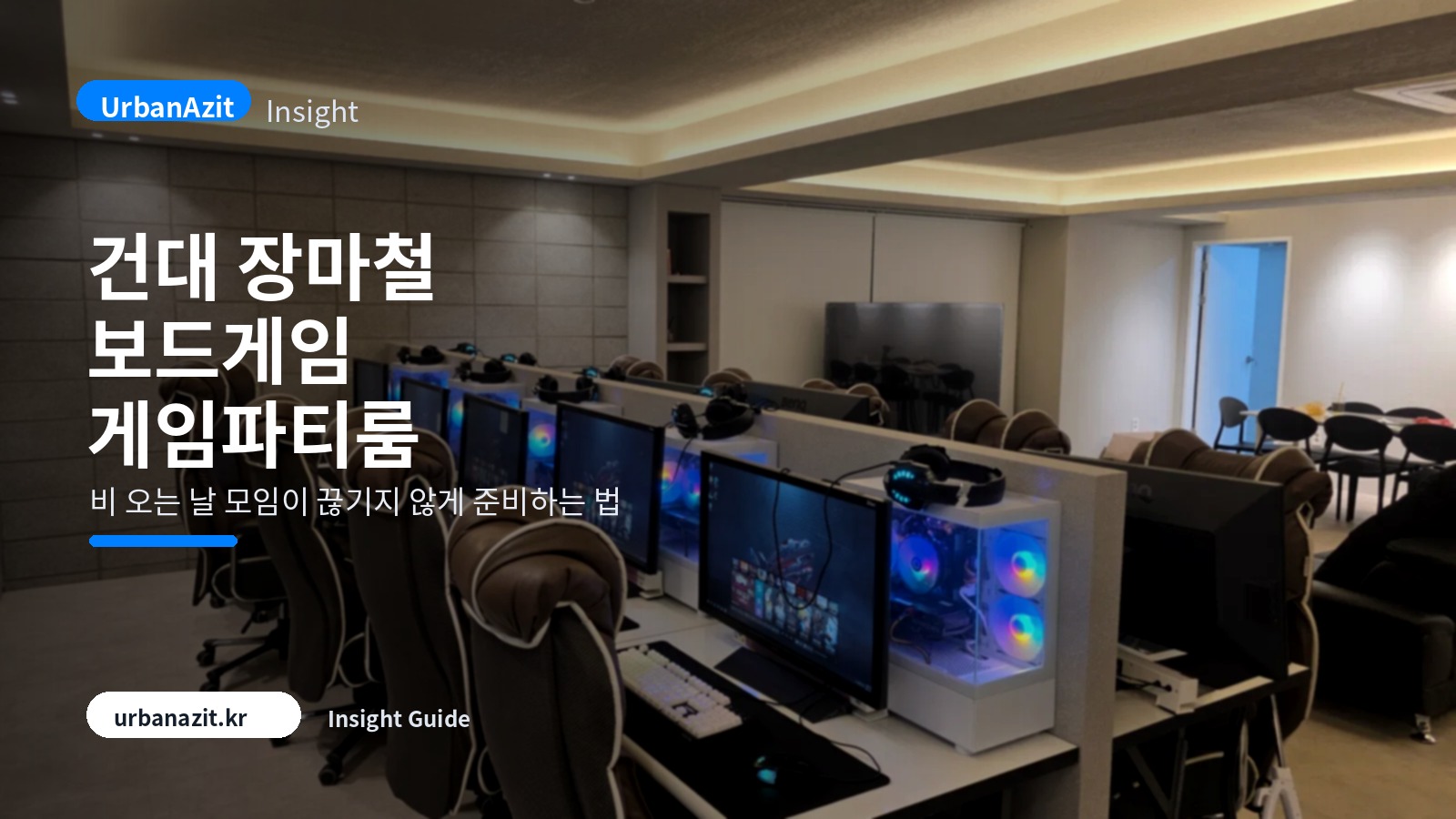 건대 장마철 보드게임 게임파티룸 추천, 비 오는 날 모임이 끊기지 않게
