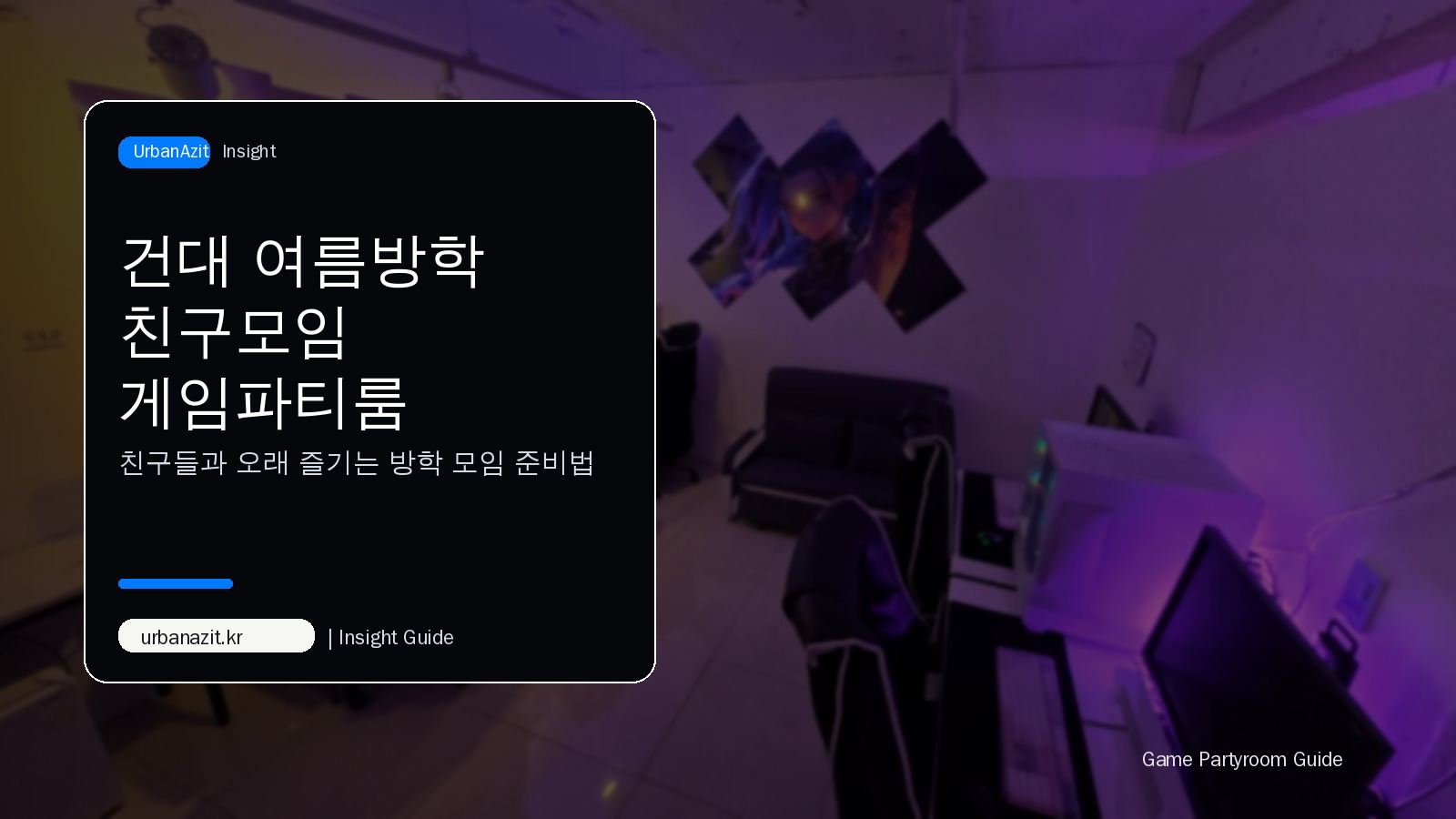 건대 여름방학 친구모임 게임파티룸 추천, 낮부터 저녁까지 알차게 즐기는 법
