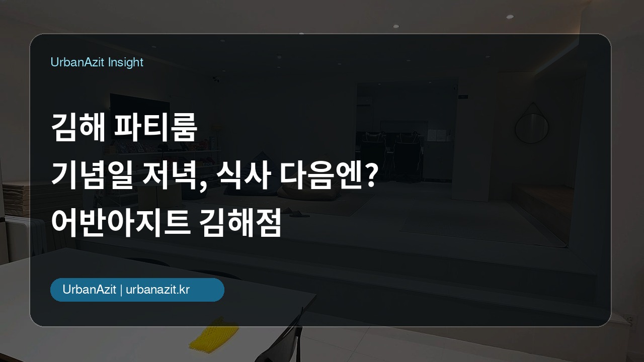 김해 파티룸, 기념일 저녁을 식사로만 끝내기 아쉽다면