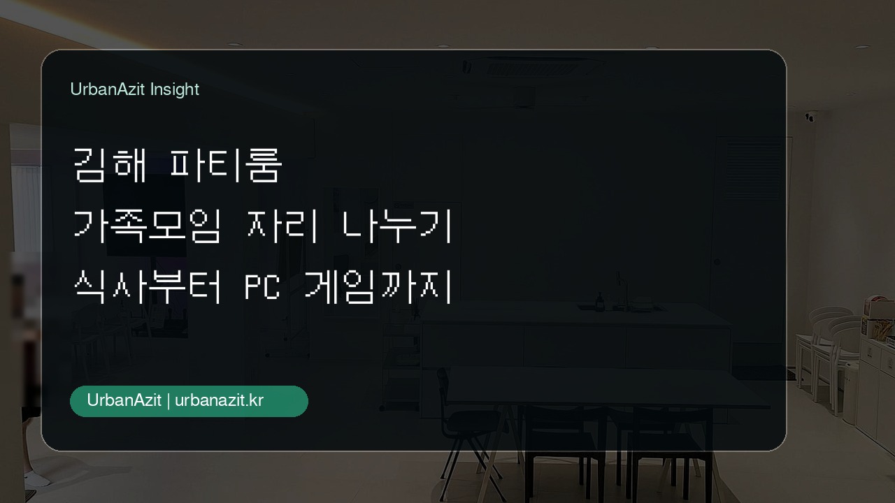 부모님부터 아이들까지 함께 놀기 좋은 김해 가족모임 파티룸