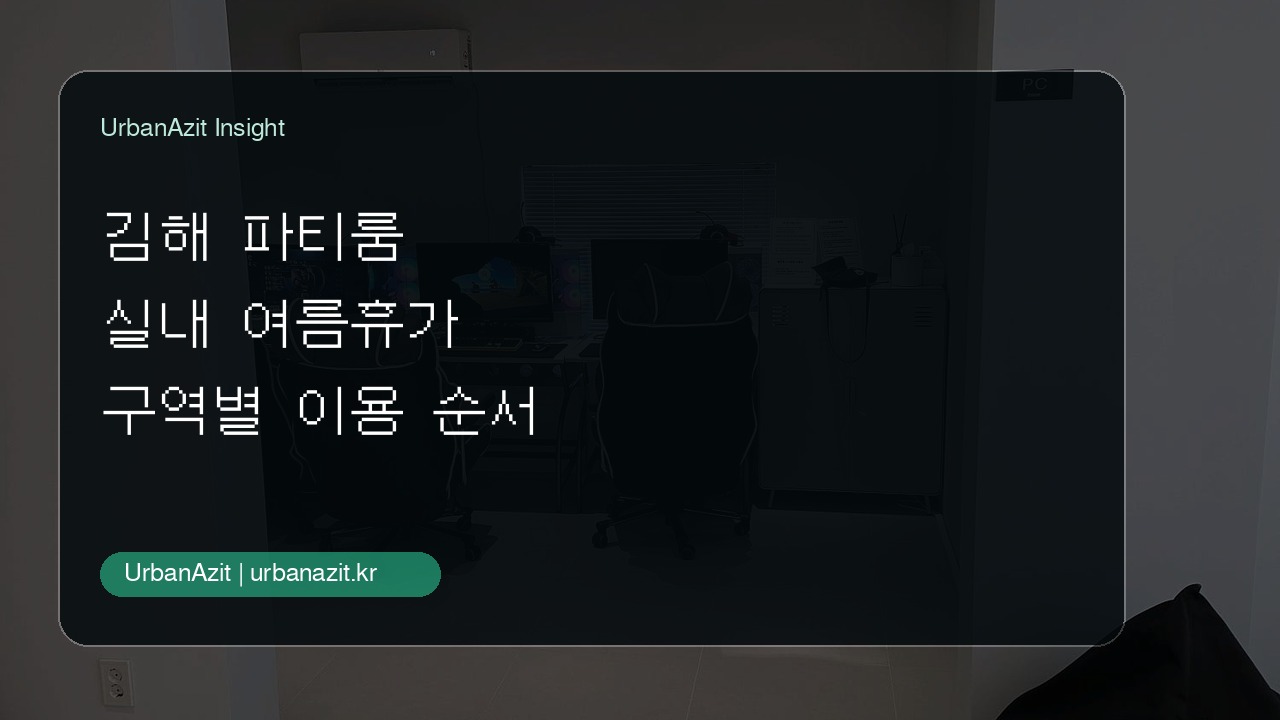 더위 피해 친구들과 오래 놀기 좋은 김해 실내 파티룸