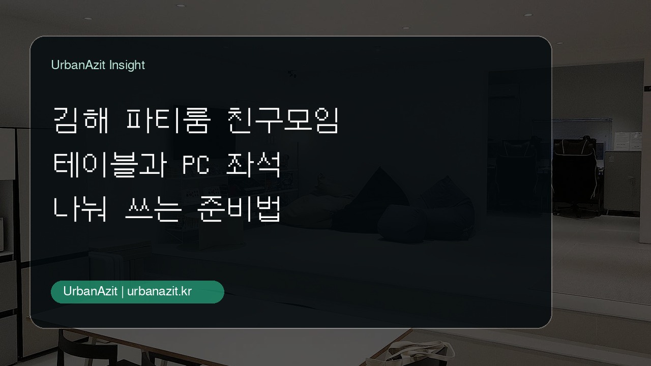 김해에서 친구 모임 장소를 찾는다면, 어반아지트 김해점