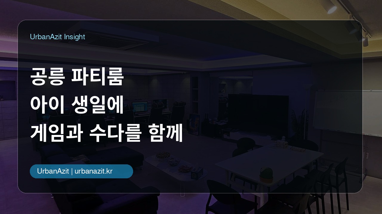공릉 파티룸, 아이 생일에 게임과 수다를 함께