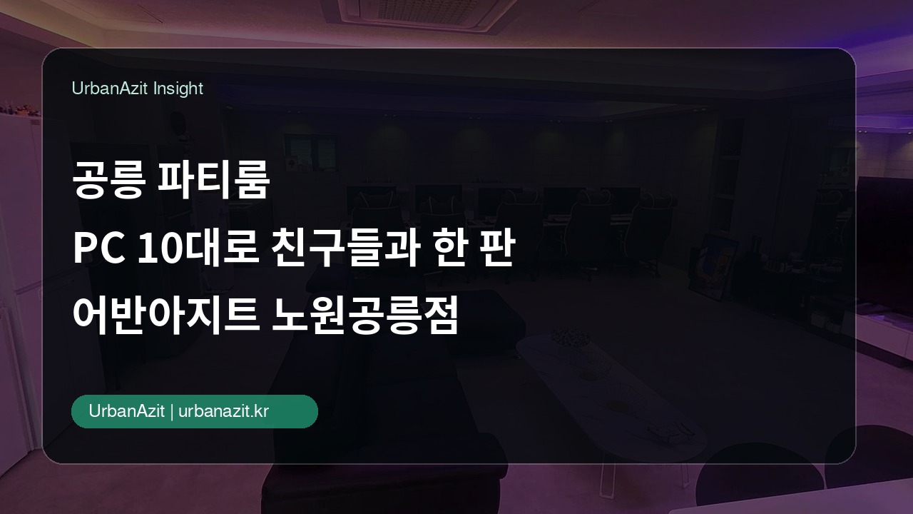 공릉 파티룸, PC 10대로 친구들과 한 판 붙는 노원공릉점
