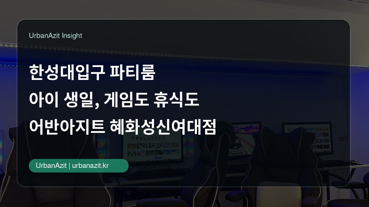 한성대입구 파티룸, 아이들 생일에 게임도 쉬는 시간도