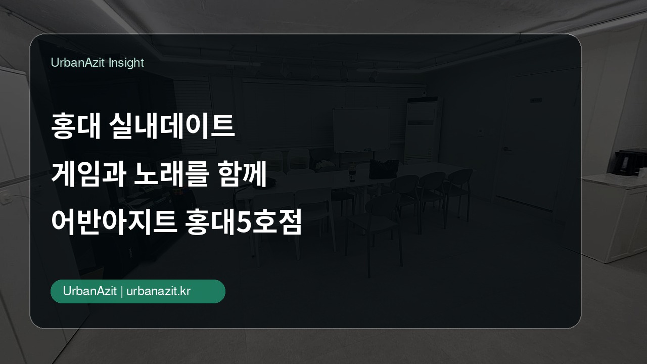 홍대 실내데이트, 게임과 노래를 함께 고르는 어반아지트 홍대5호점