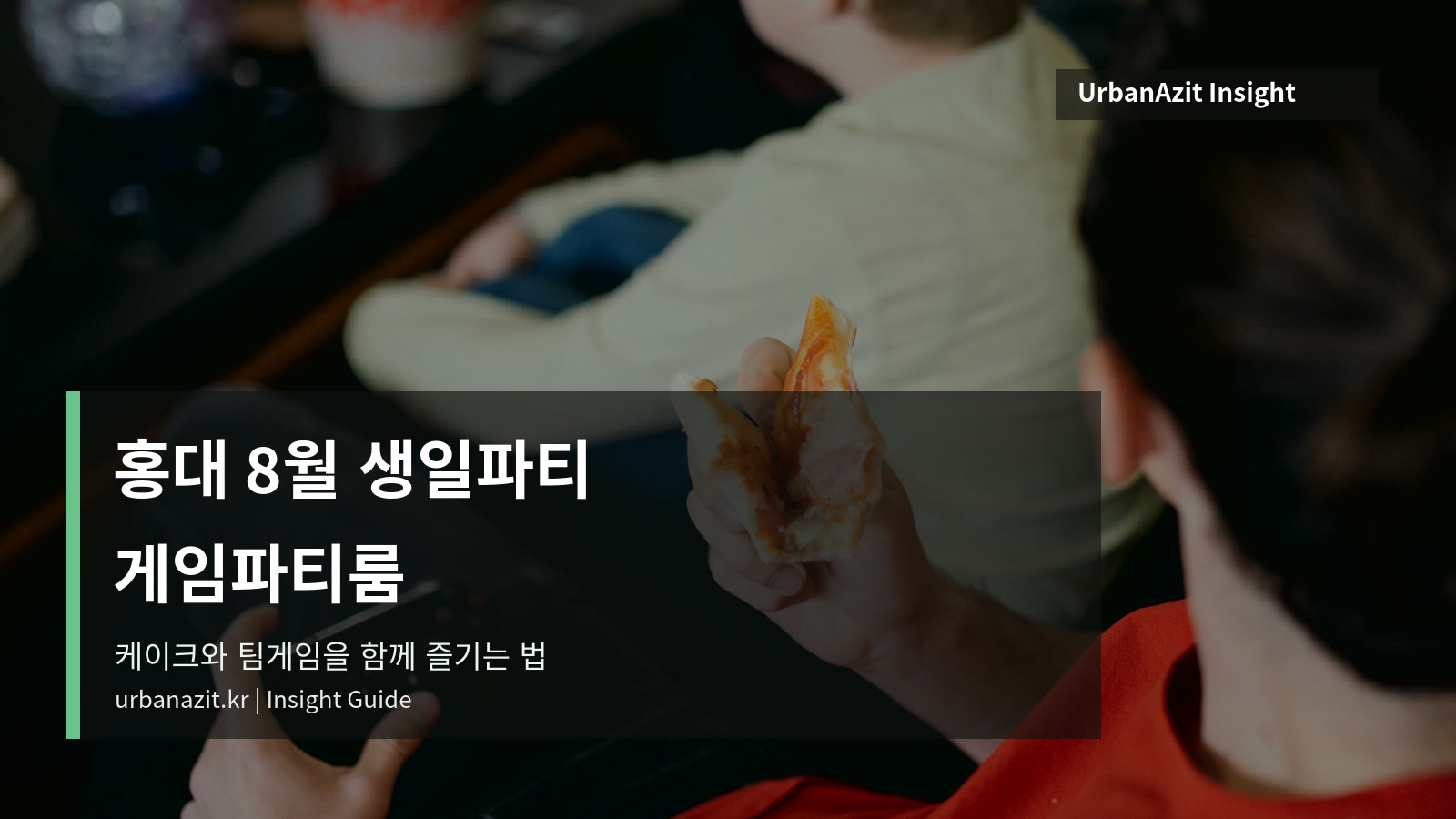 홍대 8월 생일파티 게임파티룸 추천, 케이크와 팀게임을 함께 즐기는 법