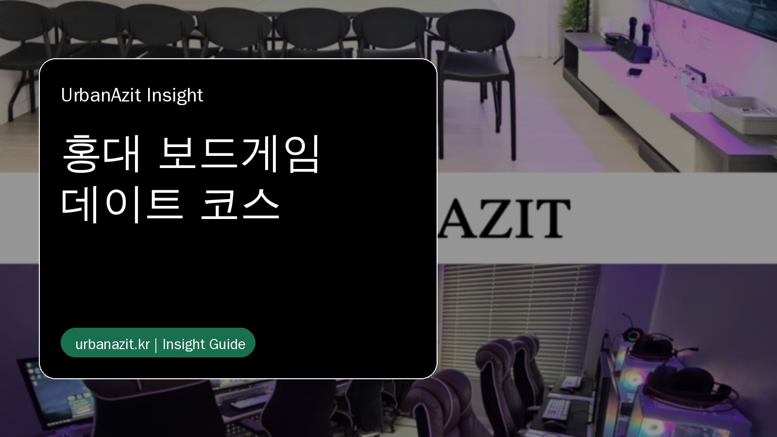 홍대 보드게임 데이트 게임파티룸 추천, 둘이서 어색하지 않게 오래 노는 법
