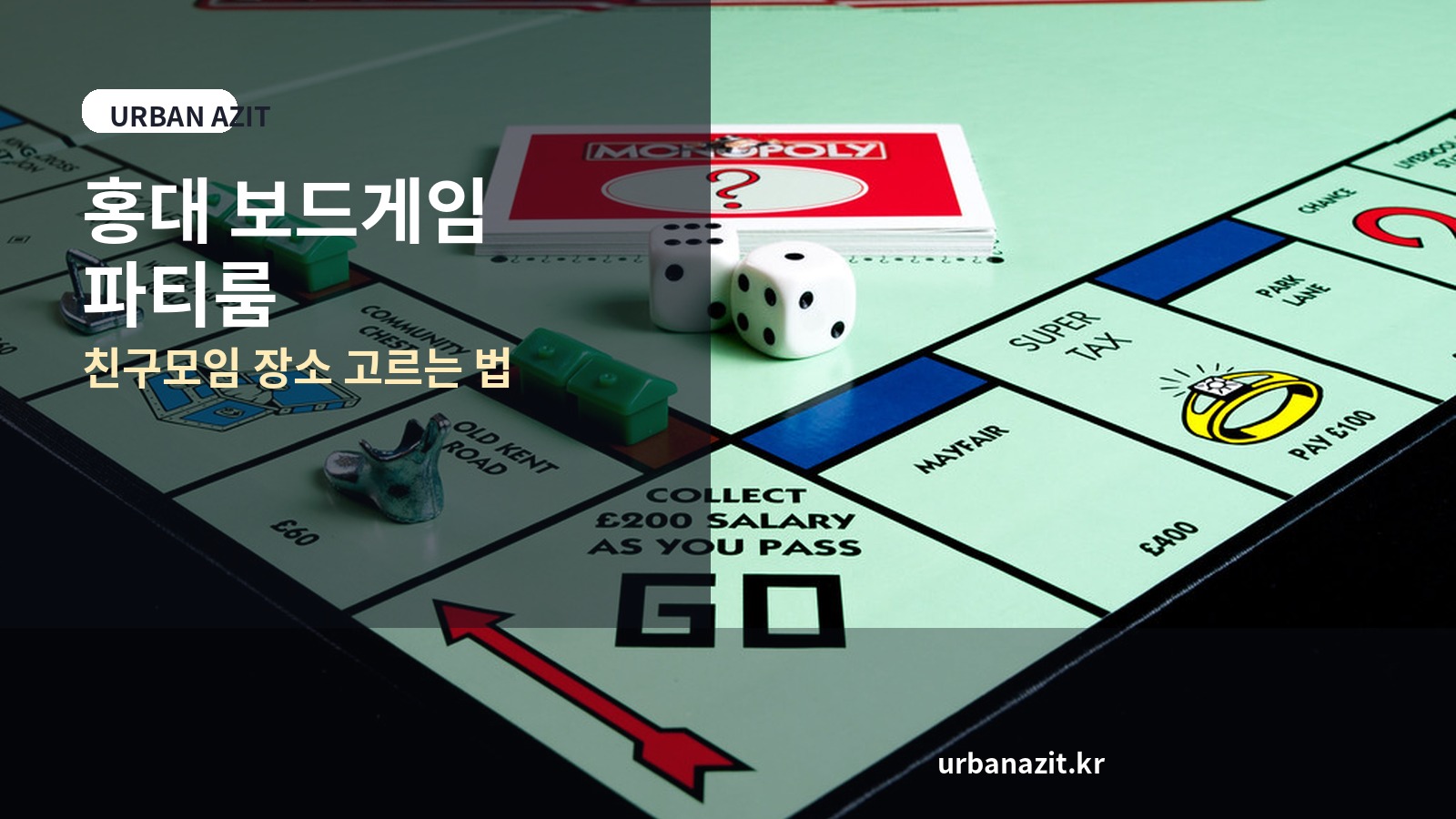 홍대 보드게임 파티룸 추천, 친구모임 장소 고르는 법
