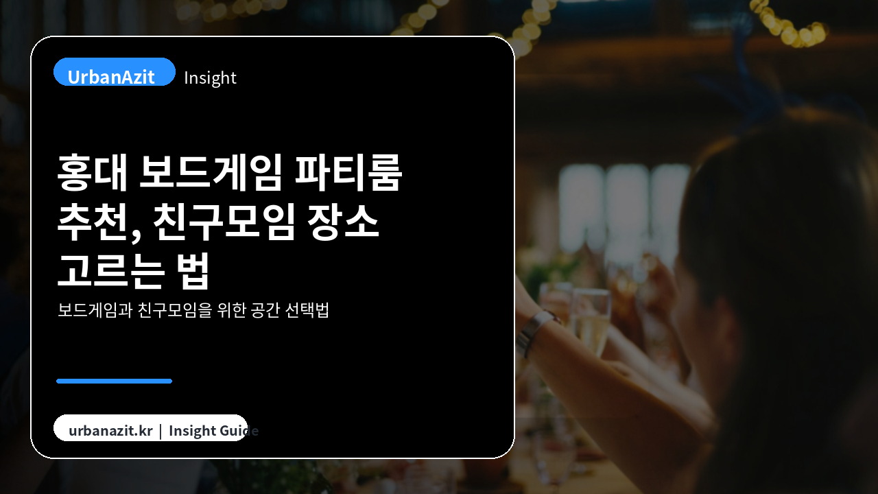 홍대 보드게임 파티룸 추천, 친구모임 장소 고르는 법