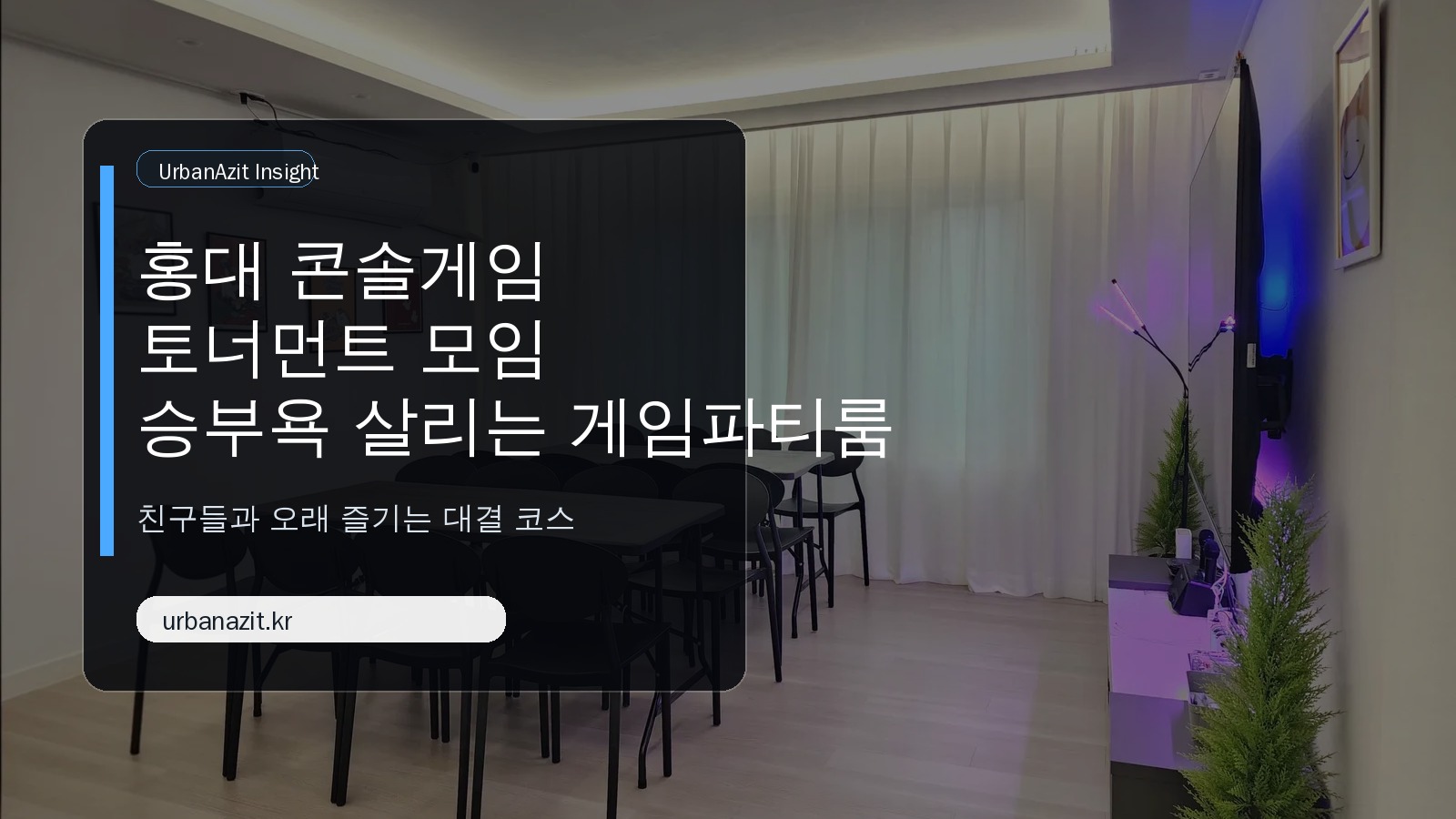홍대 콘솔게임 토너먼트 게임파티룸 추천, 친구들과 승부욕 살리는 법