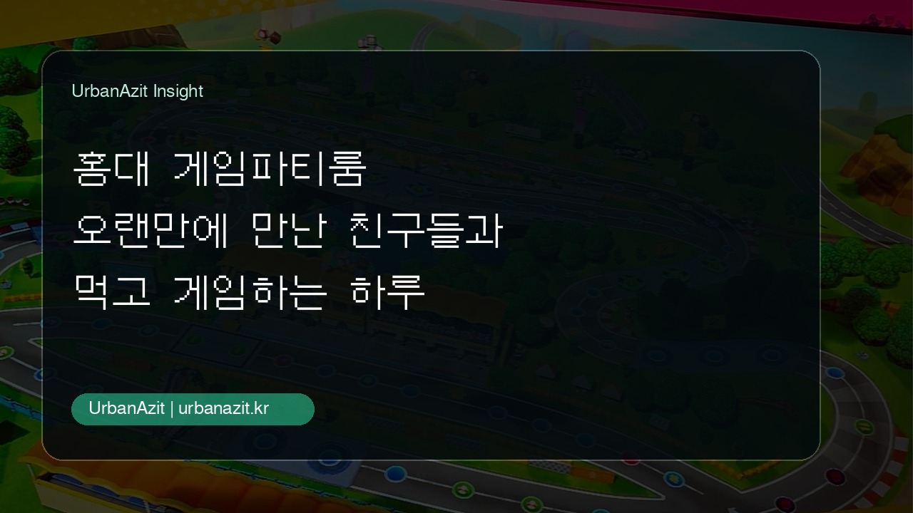 오랜만에 만난 친구들과 먹고 놀기 좋은 홍대 게임파티룸