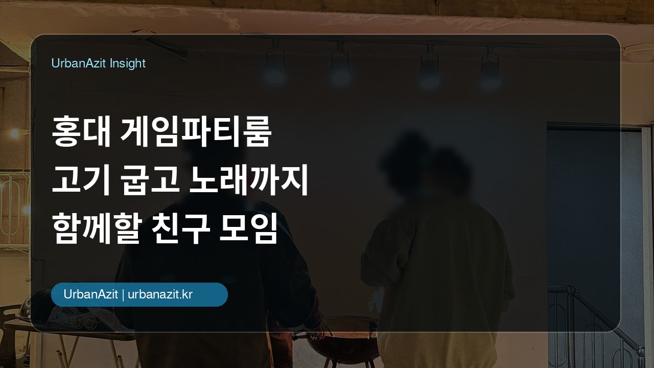홍대 게임파티룸, 고기 굽고 노래까지 함께할 친구 모임