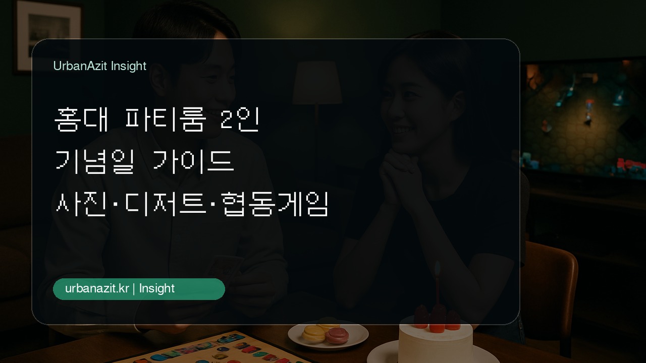 홍대 파티룸 2인 기념일 가이드, 사진·디저트·협동게임을 자연스럽게 잇는 법