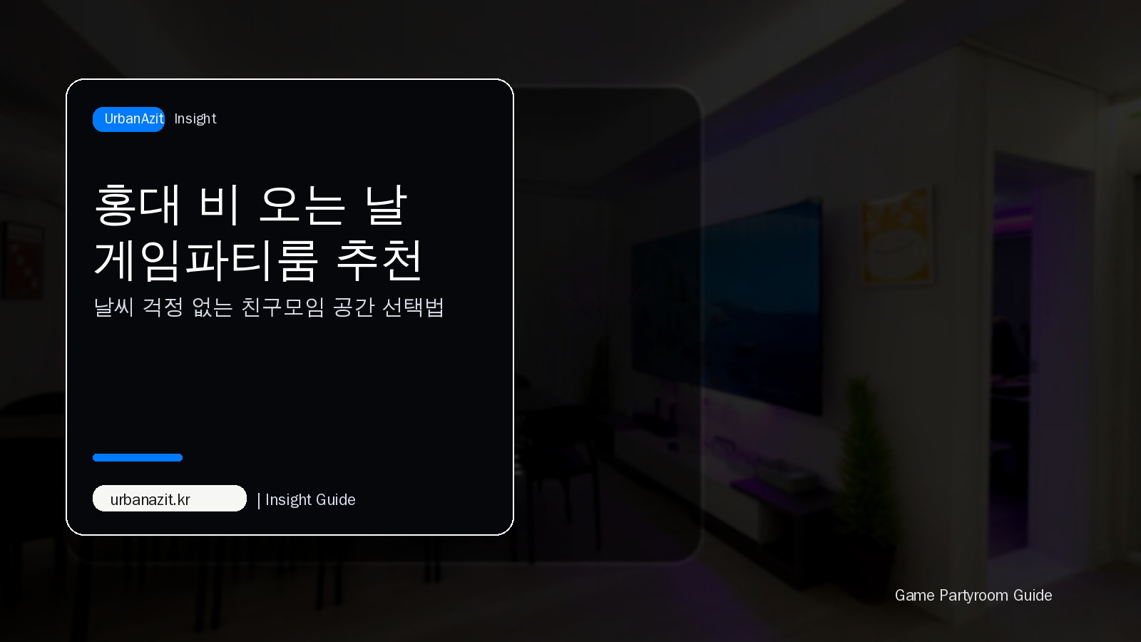 홍대 장마철 실내 게임파티룸 추천, 비 오는 날 친구들과 오래 노는 법