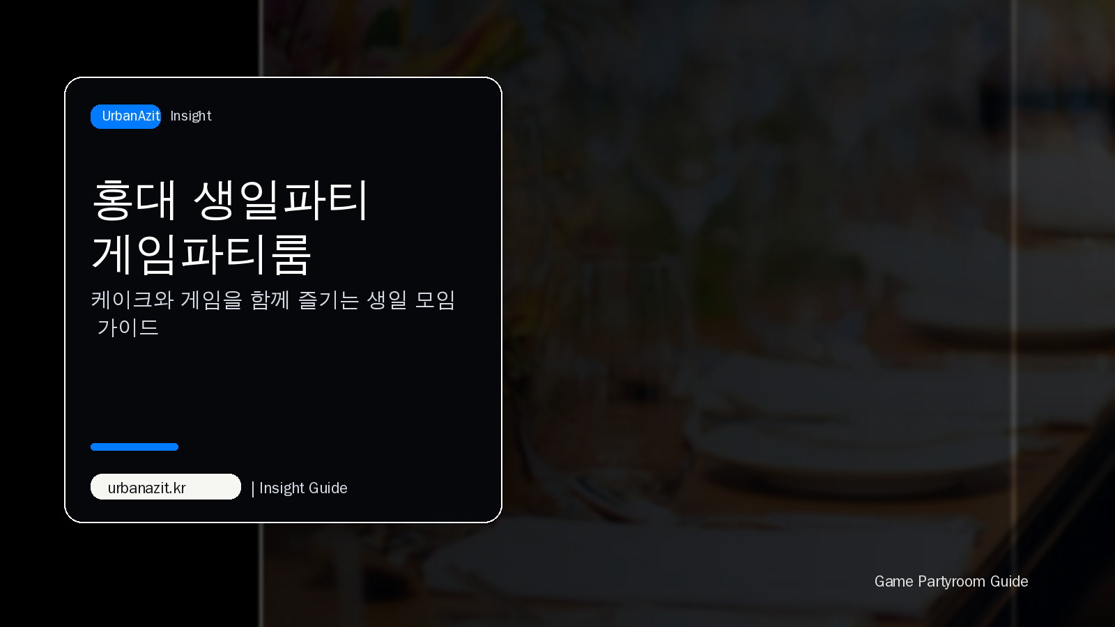 홍대 소규모 생일파티 게임파티룸 추천, 케이크와 게임을 함께 즐기는 법