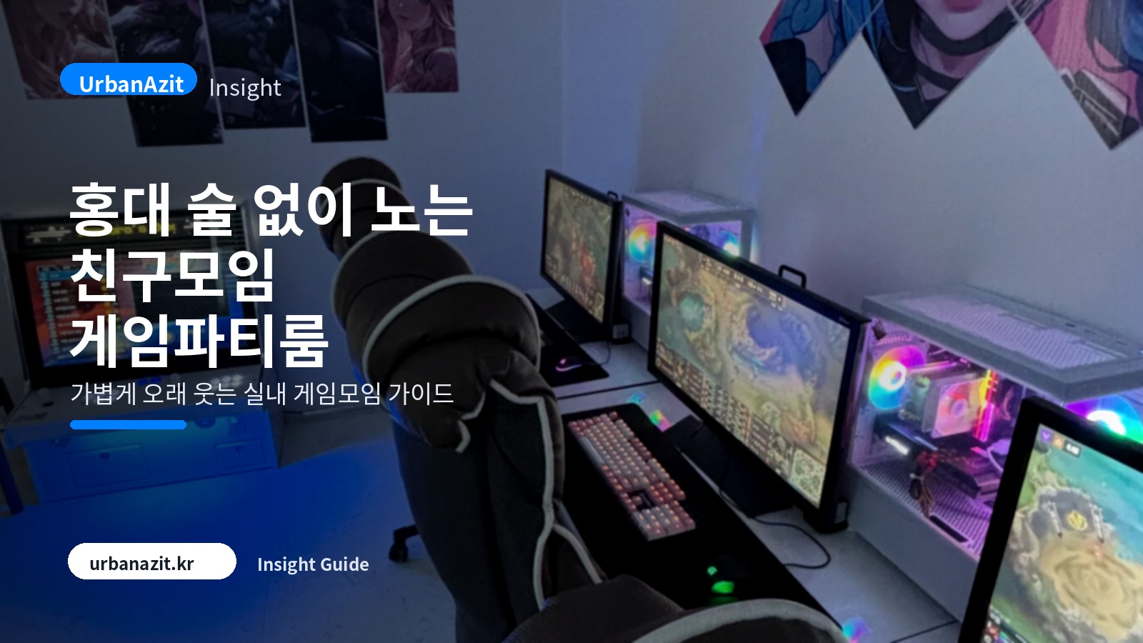 홍대 술 없이 노는 게임파티룸 추천, 친구들과 가볍게 오래 웃는 실내 코스