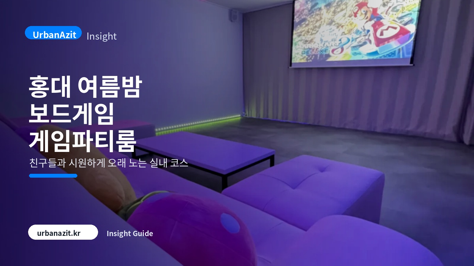 홍대 여름밤 보드게임 게임파티룸 추천, 친구들과 시원하게 오래 노는 법