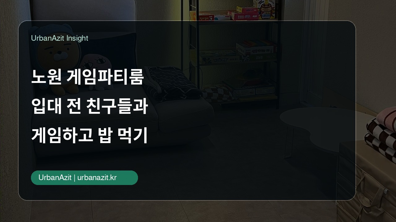 노원 게임파티룸, 입대 전 친구들과 게임하고 밥 먹기 좋은 어반아지트 노원역점