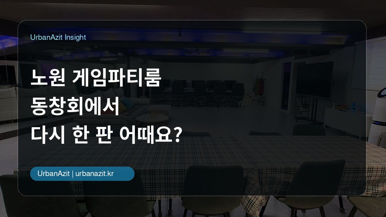 노원 게임파티룸, 동창회에서 다시 한 판 어때요?