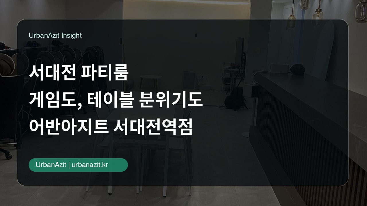 서대전 파티룸, 게임도 하고 예쁜 테이블에 둘러앉고