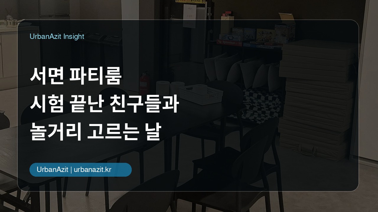 서면 파티룸, 시험 끝난 친구들과 놀거리 고르는 날