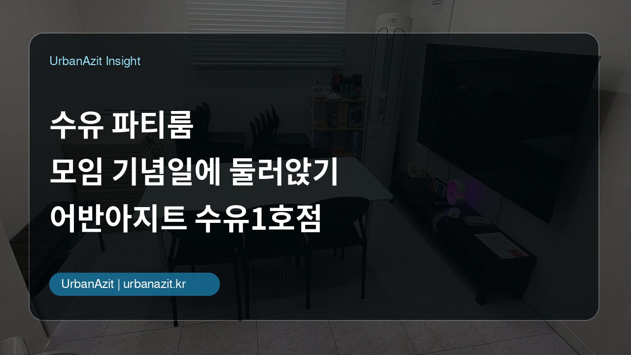 수유 파티룸, 모임 기념일에 둘러앉을 곳을 찾는다면