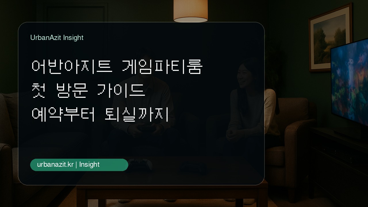 어반아지트 게임파티룸 첫 방문 가이드, 예약 전부터 퇴실까지 준비 순서