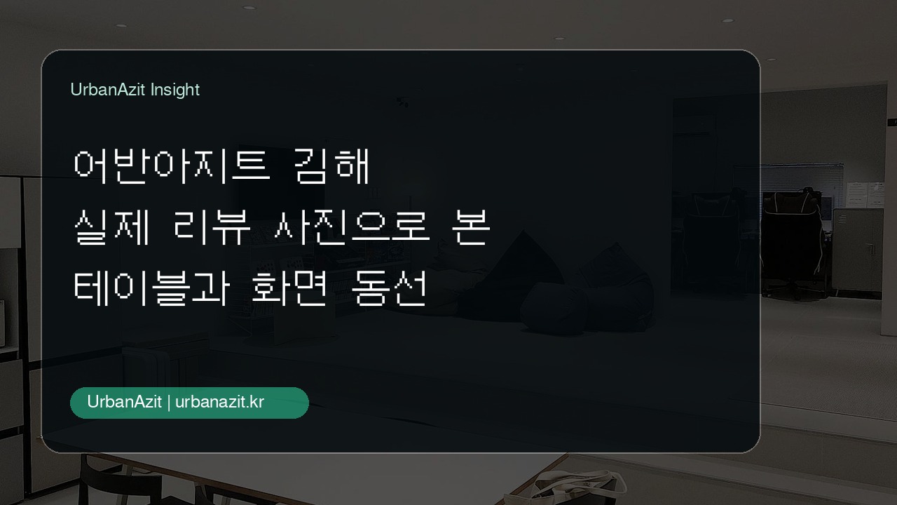 김해에서 식사와 게임, 큰 화면까지 함께 즐기는 어반아지트 김해점