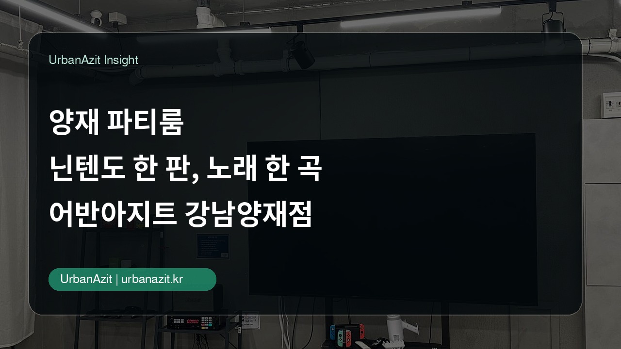 양재 파티룸, 닌텐도 한 판과 노래 한 곡이 있는 친구모임