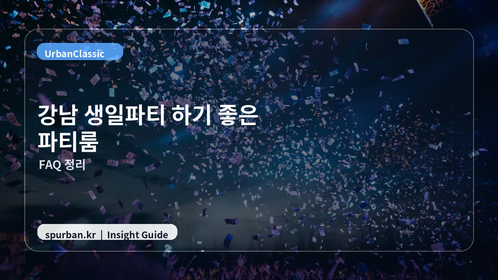 강남 예약 전 체크리스트 이미지